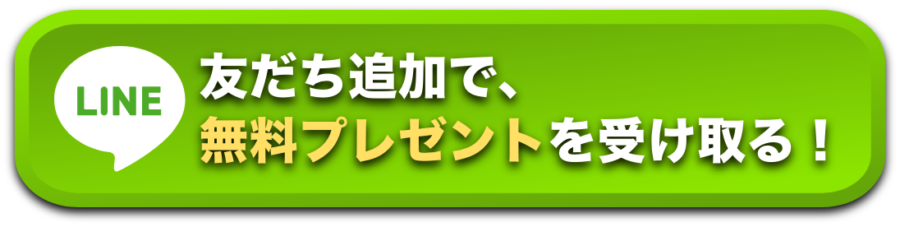 公式LINEアカウントで無料プレゼントを受け取る