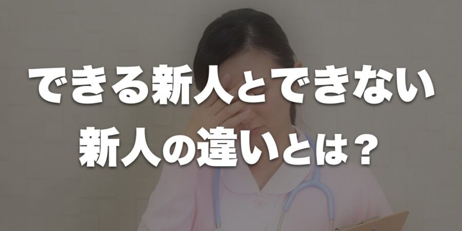 できる新人とできない新人の違いとは？