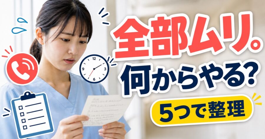 ナースコール、時計、業務メモが重なり優先順位に迷う新人看護師
